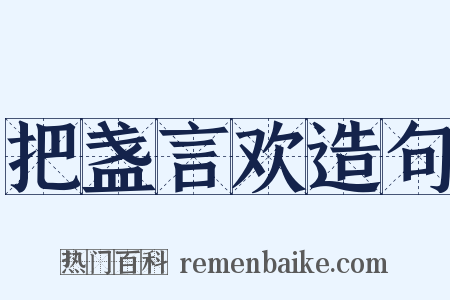 把盏言欢造句是什么意思的图片